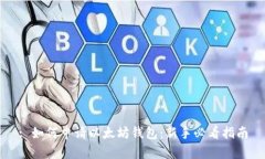 : 如何申请以太坊钱包：新