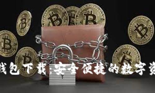 imToken最新版钱包下载：安全便捷的数字资产管理解决方案