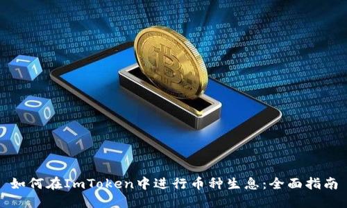 如何在ImToken中进行币种生息：全面指南