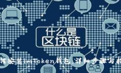 如何安装imToken钱包：详细