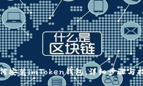 如何安装imToken钱包：详细步骤与指南