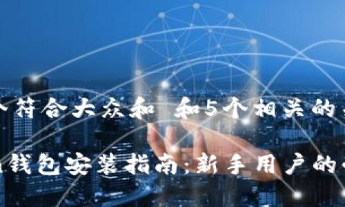 思考一个符合大众和 和5个相关的关键词

imToken钱包安装指南：新手用户的必备教程