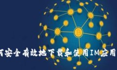 :如何安全有效地下载和使
