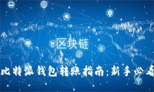 比特派钱包转账指南：新手必看