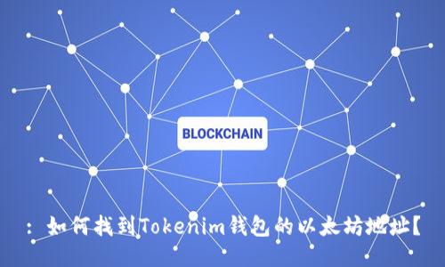 : 如何找到Tokenim钱包的以太坊地址？