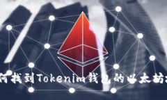 : 如何找到Tokenim钱包的以