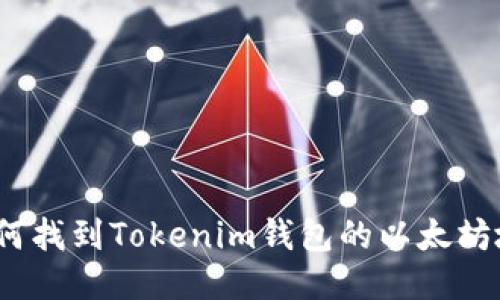 : 如何找到Tokenim钱包的以太坊地址？