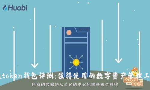 atoken钱包评测:值得使用的数字资产管理工具