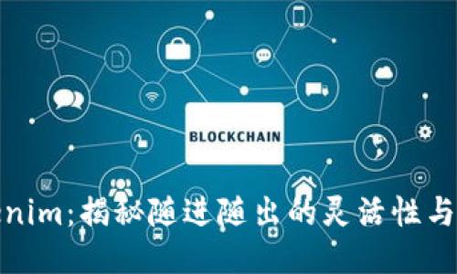 Tokenim：揭秘随进随出的灵活性与优势