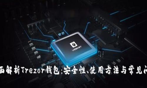 全面解析Trezor钱包：安全性、使用方法与常见问题
