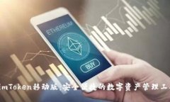  imToken移动版：安全便捷的
