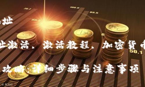 imtoken钱包怎么激活地址 

imtoken 钱包, 钱包地址激活, 激活教程, 加密货币, 数字钱包/guanjianci

imToken钱包地址激活全攻略：详细步骤与注意事项