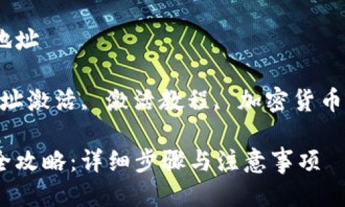 imtoken钱包怎么激活地址 

imtoken 钱包, 钱包地址激活, 激活教程, 加密货币, 数字钱包/guanjianci

imToken钱包地址激活全攻略：详细步骤与注意事项