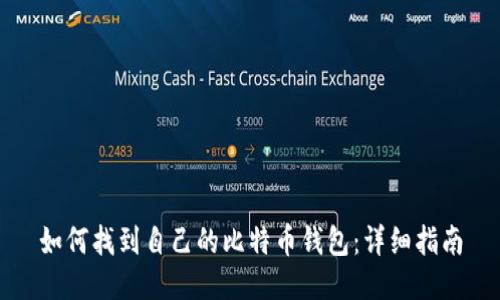 如何找到自己的比特币钱包：详细指南