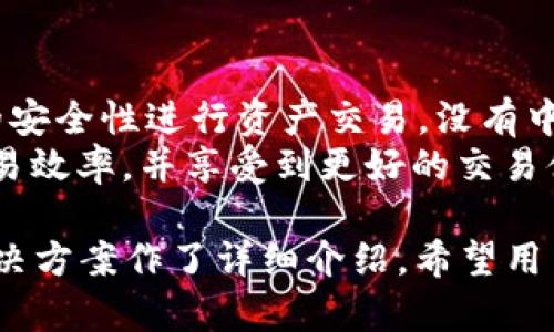    imToken钱包代币消失的原因及解决方法  / 
 guanjianci  imToken, 代币消失, 钱包安全, 解决方法, 数字货币  /guanjianci 

近年来，随着数字货币的热度不断上升，越来越多的人开始使用电子钱包来存储和管理自己的数字资产。其中，imToken钱包因其用户友好性和安全性而受到很多用户的青睐。然而，用户在使用imToken钱包的过程中，有时会遇到代币消失的情况，给用户带来了很大的困扰。本文将对imToken钱包代币消失的原因、解决方法及相关问题进行详细探讨，希望帮助用户更好地理解和解决这一问题。

imToken钱包代币消失的常见原因
在使用imToken钱包的过程中，用户可能会发现自己的代币突然消失。这种情况可能由多种原因造成，以下是一些常见原因：

1. 钱包地址错误：用户在进行接收或发送代币时，如果输入的地址不正确，转账的代币会发送到错误的地址。用户在输入地址时，务必仔细核对，确保无误。

2. 网络问题：有时由于网络延迟，用户可能会在交易完成后短时间内未看到代币余额的更新。建议用户在确认交易完成后稍等片刻，看看余额是否更新。

3. 代币未显示：imToken钱包对某些特定代币的显示是需要手动添加的。如果用户的某些代币没有在钱包中显示，可能是因为该代币未被钱包默认显示。用户可以通过手动添加代币的方式来解决此问题。

4. 钱包恢复错误：如果用户在更换设备或重新安装imToken钱包时，没有正确恢复助记词，可能导致无法找回钱包中的资产。在恢复钱包时，用户需要确保输入的助记词正确无误。

5. 钱包安全事件：在极少数情况下，若用户的钱包遭遇安全事件（如被黑客攻击），可能导致代币资产丢失。用户在使用imToken钱包时，注意保护好自己的私钥和助记词，切勿泄露给他人。

如何解决imToken钱包代币消失的情况
遇到imToken钱包代币消失的情况，用户可以通过以下几种方法进行解决：

1. 确认交易状态：首先，用户需要确认自己的交易状态。可以在区块链浏览器中输入自己的钱包地址，查看交易记录。如果交易状态为“已确认”，但代币仍未显示，则可能需要手动添加代币。

2. 手动添加代币：如前所述，某些代币在imToken钱包中可能没有默认显示。用户可以通过以下步骤手动添加代币：
ul
li打开imToken钱包，进入“资产”页面。/li
li点击右上角的“ ”号，选择“添加代币”。/li
li在搜索栏中输入代币名称或合约地址，选择对应代币进行添加。/li
/ul
通过以上步骤，用户应能找到并添加缺失的代币。

3. 检查助记词或私钥：如果用户怀疑自己的钱包可能因恢复错误而导致代币消失，可以通过检查输入的助记词或私钥来进行修复。确保助记词或私钥的准确性，以确保能够顺利恢复钱包。

4. 联系客服：如果经过上述方法仍无法找回消失的代币，用户可以考虑联系imToken的客服。提供相关交易信息及钱包地址，他们可能会提供进一步的帮助和指导。

关于imToken钱包的常见问题
在使用imToken钱包时，用户往往会有一些疑问。以下是五个常见问题及其详细解答：

1. imToken钱包安全吗？
imToken钱包作为一款数字资产管理工具，其安全性一直是用户关注的话题。imToken钱包采用了多重安全机制，包括私钥本地存储、助记词加密等，确保用户资产的安全。此外，钱包在每次交易时会进行多层确认，有效避免了因误操作导致的资产损失。但是，用户的安全依然与自身的使用习惯密切相关。因此，用户在使用时应当注意以下几点：

ul
li不要轻信他人，不要将私钥和助记词告诉任何人。/li
li使用强密码，并定期更换密码以增强安全性。/li
li定期更新imToken钱包，确保使用最新版本以获得最好的安全保护。/li
/ul
总的来说，imToken钱包在安全性上有着较为出色的表现，但用户自身的安全防范措施同样重要。

2. 如何恢复imToken钱包？
对于不小心卸载或更换设备的用户而言，恢复imToken钱包是极为重要的。恢复钱包的关键在于助记词。在以下步骤中可以轻松完成钱包的恢复：
ul
li下载并安装最新版本的imToken钱包应用。/li
li打开应用后，点击“恢复钱包”，选择使用助记词恢复。/li
li输入对应的助记词，并按照顺序确认输入。/li
li完成后，系统会自动加载用户的资产信息。/li
/ul
只要助记词输入正确，用户就可以顺利找回自己之前的钱包和其中的资产。因此，务必妥善保存助记词，不要随意透露给他人。

3. imToken钱包支持哪些类型的代币？
作为一款多链钱包，imToken钱包支持多种类型的数字资产。主要支持以太坊（Ethereum）及其所有ERC20代币、EOS、比特币（Bitcoin）等多种主流数字货币。此外，imToken还支持一些基于不同区块链的其他代币，用户可以根据自己的需求进行资产的管理。
用户在钱包中可以通过搜索功能方便地查看自己所需的代币，并可以动态添加自己所持有的代币。随着区块链技术的发展，imToken钱包也在不断扩展其支持的代币范围，以满足用户的需求。

4. 如何进行代币转换？
imToken钱包中提供了便捷的代币交换功能，用户可以在钱包内直接进行代币的转换。在进行代币转换时，用户可以按照以下步骤进行操作：
ul
li打开imToken钱包，进入“资产”页面。/li
li选择想要交易的代币，点击进入对应代币的详情页。/li
li选择“兑换”功能，输入想要兑换的数量，系统会自动计算出可兑换的数量。/li
li确认信息无误后，点击“确认交易”，稍等片刻即可完成代币的转换。/li
/ul
代币转换功能使得用户在日常交易中更加灵活，也大大便利了资产管理的过程。

5. imToken钱包是否支持去中心化交易所？
是的，imToken钱包支持多个去中心化交易所（DEX）的交易功能，用户可以直接通过imToken钱包进行数字货币的交易。通过接入去中心化交易所，用户能够以较低的手续费和更高的安全性进行资产交易，没有中心化交易平台所带来的风险。
用户只需在钱包内选择“交易”功能，系统将自动连接到多个去中心化交易所，用户可以根据需求选择合适的交易平台进行数字资产的买卖。这种方式让用户更好地管理资产、提高交易效率，并享受到更好的交易体验。

总的来说，imToken钱包的代币管理及其使用过程中，用户需保持警惕，不仅要注意钱包安全，还应了解如何处理遇到的问题。以上内容对用户了解imToken钱包的代币消失原因及解决方案作了详细介绍。希望用户能够在安全的环境下，愉快地进行数字资产的管理与交易。