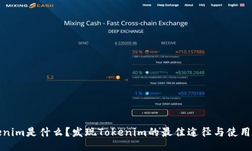 Tokenim是什么？发现Tokenim的最佳途径与使用方法