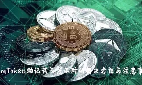 : imToken助记词长度不对的解决方法与注意事项