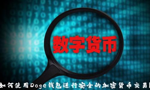 
如何使用Doge钱包进行安全的加密货币交易？