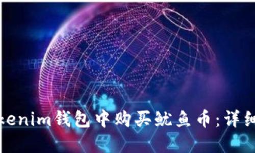 : 如何在Tokenim钱包中购买鱿鱼币：详细步骤与指南