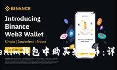 : 如何在Tokenim钱包中购买