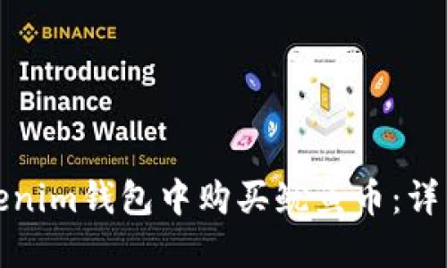 : 如何在Tokenim钱包中购买鱿鱼币：详细步骤与指南