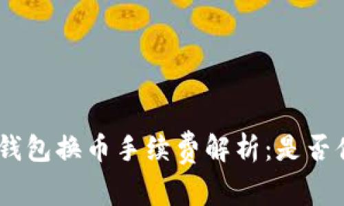 imToken钱包换币手续费解析：是否值得使用？