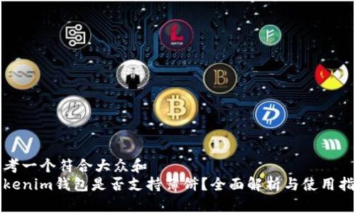 思考一个符合大众和  
Tokenim钱包是否支持薄饼？全面解析与使用指南
