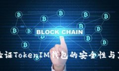 怎样验证TokenIM钱包的安全