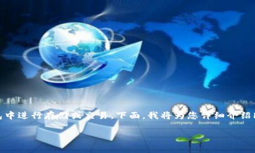 HBC币是一种加密货币，用户常常需要将其转移到不同的钱包中进行存储或交易。下面，我将为您详细介绍hbc币怎么转钱包的全过程，包括相关注意事项和可能的问题。

HBC币怎样安全转移到钱包？