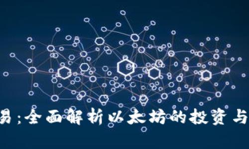 ETH币交易：全面解析以太坊的投资与交易策略