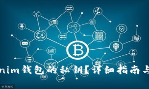 如何查看tokenim钱包的私钥？详细指南与常见问题解答