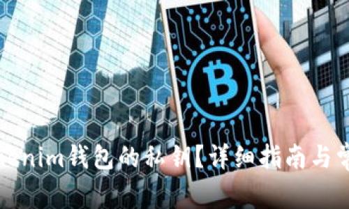 如何查看tokenim钱包的私钥？详细指南与常见问题解答