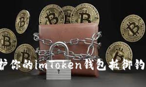 如何保护你的imToken钱包抵御钓鱼攻击？