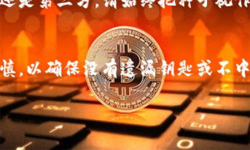 如何安全管理和备份你的Sia钱包种子（Seed）

siacoin, 钱包种子, 区块链, 加密货币, 数据备份/guanjianci

什么是Sia钱包种子（Seed）？
Sia是一种去中心化存储平台，旨在利用区块链技术为用户提供安全、可靠且成本效益高的存储解决方案。Sia网络允许用户利用他们的闲置硬盘来存储数据，并为之获得相应的SiaCoin（SC）作为报酬。在Sia钱包中，种子（Seed）是用户用来创建和恢复钱包的关键，它通常是由一组随机生成的单词组成的。这组单词不仅能帮助生成私钥，还能让用户轻松地恢复他们的钱包。

种子是用户钱包安全的根本。如果您的种子被泄露，其他人可能会获得对您钱包的控制权。因此，确保妥善管理和备份您的Sia钱包种子就显得格外重要。

如何创建Sia钱包种子？
在创建Sia钱包时，系统会自动生成一个种子，该种子一般由24个单词组成。创建过程如下：
ol
li下载并安装Sia钱包客户端。/li
li打开客户端并选择创建新钱包选项。/li
li系统将提示您生成钱包种子，并会显示一组24个单词。/li
li仔细记录下这24个单词，确保没有遗漏，并且书写准确。/li
li在设置密码以保护钱包时，不要把密码和种子混在一起，确保它们存放在不同的地方。/li
/ol

创建完种子后，用户需要将其保存在安全的地方，以防止丢失或被盗。

如何安全存储Sia钱包种子？
对于任何加密货币用户而言，安全存储钱包种子是至关重要的。以下是一些有效的存储方式：
ul
li纸质备份：将种子中的单词写在纸上，并保存在一个安全的地方，例如保险箱或安全存储处。确保纸张不易磨损和褪色。/li
li电子备份：如果选择电子记录，请确保文件加密，并且存有种子的设备具有良好的安全防护，使用强密码和双因素认证。/li
li多重备份：为了安全起见，可以将种子的副本放置在多个地方。例如，可以将一个副本存在USB闪存中，另一个副本保存在不同的地理位置。/li
/ul

但是请注意，不建议在云存储服务中保存种子，因为这可能会导致泄露的风险。如果一定使用云服务，请务必加密文件并加强账户安全。

如何恢复Sia钱包种子？
当您需要恢复Sia钱包时，您将用到种子。以下是恢复流程： 
ol
li打开Sia钱包客户端，选择“恢复钱包”选项。/li
li输入您的钱包种子，即24个单词，确保准确无误。/li
li设置新的钱包密码。/li
li重新连接到Sia网络，系统将自动恢复您的钱包及存储的资产。/li
/ol

恢复过程极为简单，但核心是确保操作时输入的种子准确，否则无法成功恢复钱包。在恢复完钱包后，建议及时检查您的资产余额，并进行必要的安全设置。

如何保护你的Sia钱包免受攻击？
除了保护种子以外，加强整体钱包安全也是必不可少的。可以采取以下一些措施来保护您的Sia钱包：
ul
li使用冷钱包：冷钱包是一种不与互联网直接连接的钱包，这使其更难受到黑客攻击。对于长期持有的资产，可以考虑将其转移到冷钱包进行安全存储。/li
li启用双因素认证：如果Sia钱包支持双因素认证，请务必开启。这能为您的账户提供另一层防护。/li
li定期更新软件：保持钱包软件和计算机的安全防护软件更新，以填补安全漏洞。/li
li避免公共Wi-Fi：在使用Sia钱包时，尽量避免在公共Wi-Fi网络下操作，以减少被黑客截取信息的风险。/li
/ul

通过以上的各方面防护，用户能有效提高自己Sia钱包的安全性，并大幅降低资产被盗的风险。

总结
在数字货币的领域中，用户的安全意识至关重要。Sia钱包种子（Seed）是管理您的SiaCoin资产的核心，而如何安全管理和备份这些种子，直接影响到您资产的安全性。创建种子时要仔细，存储时务必安全，并在需要时准确恢复。采取预防措施来保护您的钱包，才能使您的数字货币之旅更加稳妥与可靠。

相关问题

1. 如果我丢失了Sia钱包的种子，我该怎么办？
如果丢失了Sia钱包的种子，您将无法找回您的钱包及其内的资产。Sia钱包的设计是去中心化的，意味着您是唯一能访问和控制自己的资产的人。没有种子或私钥的情况下，钱包的恢复变得不可能，这也正是为什么安全地存储种子如此重要。

2. Sia钱包种子的安全性如何？
Sia钱包种子的安全性主要取决于用户的存储和管理方法。种子由一组随机生成的单词组成，确保其复杂性和随机性能够提高安全性。不过，种子的安全并非绝对，用户必须采取有效措施进行存储和保护。安全的存储习惯，比如使用纸质备份、冷钱包等，能显著提升种子的安全性。

3. Sia种子是什么格式的？
Sia钱包的种子通常由24个单词组成，这些单词来自一个特定的字典，符合BIP39标准。每个单词在字典中都有唯一的数字取值，以便于自动生成私钥。用户在创建钱包时只需记录下这24个单词，并确保按正确的顺序保存，因为顺序错误可能导致无法恢复钱包。因此，准确记录和存储种子的格式至关重要。

4. 我可以分享我的Sia钱包种子吗？
绝对不可以！Sia钱包种子包含了进入您钱包的所有权限，分享种子相当于将您的资产移交给他人。任何获得您种子的人，都有能力访问并转移您的资产。无论是朋友、家人还是第三方，请始终把种子视作秘密信息，保持绝对私密。

5. Sia钱包种子能否修改？
一旦生成，Sia钱包的种子是不能修改或更换的。如果您希望更换种子，您需要创建一个新的钱包，而这意味着您将拥有一个新的种子。不过，迁移现有资产到新钱包亦需谨慎，以确保没有遗漏钥匙或不中断任何存储操作。安全转移资产同时做好记录，是更换钱包时必要的步骤。

以上是有关Sia钱包种子的详细介绍及常见问题，切记始终将安全置于首位，确保您的加密资产得到最佳保护。