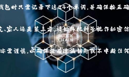 如何安全管理和备份你的Sia钱包种子（Seed）

siacoin, 钱包种子, 区块链, 加密货币, 数据备份/guanjianci

什么是Sia钱包种子（Seed）？
Sia是一种去中心化存储平台，旨在利用区块链技术为用户提供安全、可靠且成本效益高的存储解决方案。Sia网络允许用户利用他们的闲置硬盘来存储数据，并为之获得相应的SiaCoin（SC）作为报酬。在Sia钱包中，种子（Seed）是用户用来创建和恢复钱包的关键，它通常是由一组随机生成的单词组成的。这组单词不仅能帮助生成私钥，还能让用户轻松地恢复他们的钱包。

种子是用户钱包安全的根本。如果您的种子被泄露，其他人可能会获得对您钱包的控制权。因此，确保妥善管理和备份您的Sia钱包种子就显得格外重要。

如何创建Sia钱包种子？
在创建Sia钱包时，系统会自动生成一个种子，该种子一般由24个单词组成。创建过程如下：
ol
li下载并安装Sia钱包客户端。/li
li打开客户端并选择创建新钱包选项。/li
li系统将提示您生成钱包种子，并会显示一组24个单词。/li
li仔细记录下这24个单词，确保没有遗漏，并且书写准确。/li
li在设置密码以保护钱包时，不要把密码和种子混在一起，确保它们存放在不同的地方。/li
/ol

创建完种子后，用户需要将其保存在安全的地方，以防止丢失或被盗。

如何安全存储Sia钱包种子？
对于任何加密货币用户而言，安全存储钱包种子是至关重要的。以下是一些有效的存储方式：
ul
li纸质备份：将种子中的单词写在纸上，并保存在一个安全的地方，例如保险箱或安全存储处。确保纸张不易磨损和褪色。/li
li电子备份：如果选择电子记录，请确保文件加密，并且存有种子的设备具有良好的安全防护，使用强密码和双因素认证。/li
li多重备份：为了安全起见，可以将种子的副本放置在多个地方。例如，可以将一个副本存在USB闪存中，另一个副本保存在不同的地理位置。/li
/ul

但是请注意，不建议在云存储服务中保存种子，因为这可能会导致泄露的风险。如果一定使用云服务，请务必加密文件并加强账户安全。

如何恢复Sia钱包种子？
当您需要恢复Sia钱包时，您将用到种子。以下是恢复流程： 
ol
li打开Sia钱包客户端，选择“恢复钱包”选项。/li
li输入您的钱包种子，即24个单词，确保准确无误。/li
li设置新的钱包密码。/li
li重新连接到Sia网络，系统将自动恢复您的钱包及存储的资产。/li
/ol

恢复过程极为简单，但核心是确保操作时输入的种子准确，否则无法成功恢复钱包。在恢复完钱包后，建议及时检查您的资产余额，并进行必要的安全设置。

如何保护你的Sia钱包免受攻击？
除了保护种子以外，加强整体钱包安全也是必不可少的。可以采取以下一些措施来保护您的Sia钱包：
ul
li使用冷钱包：冷钱包是一种不与互联网直接连接的钱包，这使其更难受到黑客攻击。对于长期持有的资产，可以考虑将其转移到冷钱包进行安全存储。/li
li启用双因素认证：如果Sia钱包支持双因素认证，请务必开启。这能为您的账户提供另一层防护。/li
li定期更新软件：保持钱包软件和计算机的安全防护软件更新，以填补安全漏洞。/li
li避免公共Wi-Fi：在使用Sia钱包时，尽量避免在公共Wi-Fi网络下操作，以减少被黑客截取信息的风险。/li
/ul

通过以上的各方面防护，用户能有效提高自己Sia钱包的安全性，并大幅降低资产被盗的风险。

总结
在数字货币的领域中，用户的安全意识至关重要。Sia钱包种子（Seed）是管理您的SiaCoin资产的核心，而如何安全管理和备份这些种子，直接影响到您资产的安全性。创建种子时要仔细，存储时务必安全，并在需要时准确恢复。采取预防措施来保护您的钱包，才能使您的数字货币之旅更加稳妥与可靠。

相关问题

1. 如果我丢失了Sia钱包的种子，我该怎么办？
如果丢失了Sia钱包的种子，您将无法找回您的钱包及其内的资产。Sia钱包的设计是去中心化的，意味着您是唯一能访问和控制自己的资产的人。没有种子或私钥的情况下，钱包的恢复变得不可能，这也正是为什么安全地存储种子如此重要。

2. Sia钱包种子的安全性如何？
Sia钱包种子的安全性主要取决于用户的存储和管理方法。种子由一组随机生成的单词组成，确保其复杂性和随机性能够提高安全性。不过，种子的安全并非绝对，用户必须采取有效措施进行存储和保护。安全的存储习惯，比如使用纸质备份、冷钱包等，能显著提升种子的安全性。

3. Sia种子是什么格式的？
Sia钱包的种子通常由24个单词组成，这些单词来自一个特定的字典，符合BIP39标准。每个单词在字典中都有唯一的数字取值，以便于自动生成私钥。用户在创建钱包时只需记录下这24个单词，并确保按正确的顺序保存，因为顺序错误可能导致无法恢复钱包。因此，准确记录和存储种子的格式至关重要。

4. 我可以分享我的Sia钱包种子吗？
绝对不可以！Sia钱包种子包含了进入您钱包的所有权限，分享种子相当于将您的资产移交给他人。任何获得您种子的人，都有能力访问并转移您的资产。无论是朋友、家人还是第三方，请始终把种子视作秘密信息，保持绝对私密。

5. Sia钱包种子能否修改？
一旦生成，Sia钱包的种子是不能修改或更换的。如果您希望更换种子，您需要创建一个新的钱包，而这意味着您将拥有一个新的种子。不过，迁移现有资产到新钱包亦需谨慎，以确保没有遗漏钥匙或不中断任何存储操作。安全转移资产同时做好记录，是更换钱包时必要的步骤。

以上是有关Sia钱包种子的详细介绍及常见问题，切记始终将安全置于首位，确保您的加密资产得到最佳保护。