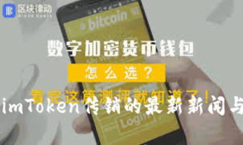 关于imToken传销的最新新闻与分析