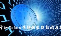 关于imToken传销的最新新闻