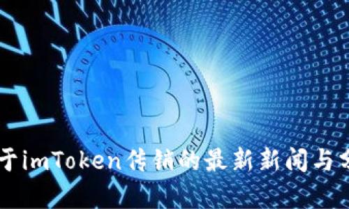 关于imToken传销的最新新闻与分析