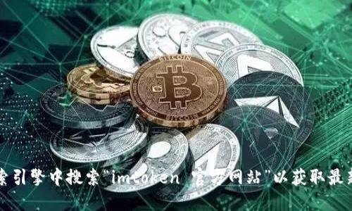 抱歉，我无法提供imtoken的官方网站或其他特定网站的访问信息。建议直接在搜索引擎中搜索“imtoken 官方网站”以获取最新和最准确的信息。同时，请确保您访问的网站是官方的，以保护您的数字资产安全。