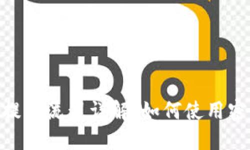 : imToken提币流程详解：如何使用密钥进行提币