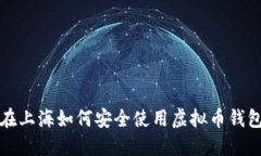  在上海如何安全使用虚拟