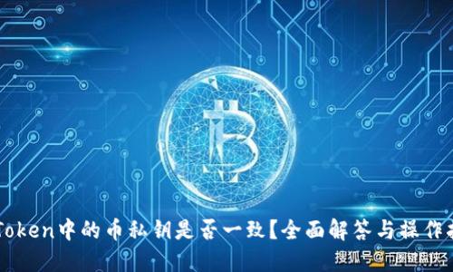 imToken中的币私钥是否一致？全面解答与操作指南