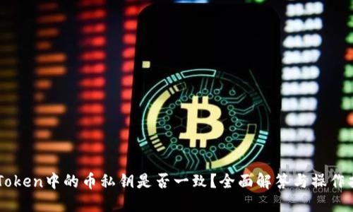 imToken中的币私钥是否一致？全面解答与操作指南