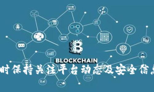 tokenim登录不上去怎么回事及解决办法
keywordstokenim, 登录问题, 账号问题, 密码错误, 技术支持/keywords

在数字货币和区块链的迅猛发展中，Tokenim作为一个重要的交易平台，吸引了大量用户。然而，许多用户在登录Tokenim时可能会遇到一些问题，以下是对于“tokenim登录不上去怎么回事”的深入探讨，以及一些解决办法。

1. 检查网络连接
首先，如果你发现自己无法登录Tokenim，第一步应该检查你的网络连接。网络不稳定或有问题是导致无法登录的常见原因。你可以尝试以下几种方法来排除这一问题：
ul
    li检查Wi-Fi或移动数据连接是否正常，这在大多数情况下是基本的网络设置。/li
    li重启路由器或者调制解调器，以确保网络正常运行。/li
    li尝试使用不同的设备连接网络，例如换用手机、平板等，排除设备问题。/li
    li与其他网站进行测试，确认你的网络连接是否整体正常。/li
/ul
如果网络连接正常但仍无法登录，可以考虑其他原因。

2. 检查账号密码
另一个常见问题是用户输入的账号或密码错误。如何确认这一点呢？请按照以下步骤进行操作：
ul
    li仔细检查输入的用户名和密码，确认是否存在拼写错误或大小写错误。/li
    li如果你遗忘了密码，可以查看页面是否提供了strong找回密码/strong的选项，按照提示重置密码。/li
    li如果，输入了正确的信息，但仍然无法登录，可能是因为账号被封禁或暂停。/li
    li在某些情况下，Tokenim可能会对异常登录活动进行安全保护，因此建议用户在更改密码后，再进行账号登录。/li
/ul
确保正确输入账户信息是登录的关键一步，任何的小错误都可能导致无法登录。

3. 账号被封禁或已冻结
如果你试图多次登录但都失败了，有可能是因为你的账号已被平台封禁或冻结。这通常是由于以下原因导致的：
ul
    li违反平台规定：如果平台发现用户存在欺诈、洗钱等异常行为，可能会对账号进行封禁处理。/li
    li连续多次尝试错误的密码也可能触发安全机制，导致账户被锁定。/li
    li信息未通过实名认证：某些平台要求用户进行实名认证以保证账户安全，未通过认证的账户可能存在冻结风险。/li
/ul
在这种情况下，用户需要联系Tokenim的客服支持，了解账号被封禁的具体原因，并请求进行申诉或解封。

4. 服务器维护或故障
有时，平台本身可能会出现技术故障或者正在进行服务器维护，这也会导致用户无法正常登录。请查看以下信息：
ul
    li官方公告：Tokenim会在官方社交媒体、论坛或网站上发布有关服务器维护的信息，用户可以关注这些公告以获得实时信息。/li
    li访客可以尝试访问某些第三方网站来查看Tokenim是否遇到故障，例如DownDetector等故障报告网站。/li
    li等待重试：如果确实是服务器维护或者故障问题，用户只能耐心等待，通常平台会在问题解决后恢复服务。/li
/ul
了解服务器状态也是确保正常登录的重要一环，保持对平台动态的关注能使用户更有效应对登录问题。

5. 清除浏览器缓存或更换浏览器
浏览器缓存或Cookies有时也会干扰你的登录体验。为了确保能顺利登录，可以尝试以下方法：
ul
    li清除浏览器缓存：进入浏览器设置，找到清除缓存和Cookies的选项，完成后再尝试重新登录。/li
    li也可以选择使用不同的浏览器进行尝试，例如Chrome、Firefox、Safari等，有时特定浏览器的兼容性问题也会导致登录失败。/li
    li如果尝试了不同的浏览器还是无法登录，可以考虑使用设备的无痕模式或隐私窗口，以防止缓存对登录造成影响。/li
/ul
通过清除缓存或更换浏览器，常常能够解决因浏览器问题导致的登录困难。

总结
总的来说，Tokenim登录不上去的原因可以有很多种，用户在遇到问题时可以从网络连接、账号密码、账号状态、服务器状态以及浏览器问题等方面逐步排查。利用上述提到的解决方案，用户通常能够顺利解决登录问题。如果所有方法均未能解决问题，建议及时联系平台的客服团队，获取专业帮助。

常见问题
接下来，我们将探讨5个可能相关的问题，帮助用户进一步理解Tokenim的登录问题及解决方案。

问题1：为什么Tokenim频繁要求我更改密码？
Tokenim频繁要求用户更改密码通常是基于安全考虑，尤其在以下几种情况下：
ul
    li提高安全性：平台有验证用户身份的需求，尤其在多个设备进行登录时。/li
    li如发现异常活动，例如从不同国家或地区的IP地址登录，系统会提示用户更改密码以保护账户。/li
    li定期更换密码能够降低账户被黑客入侵的概率，尤其是在加密货币行业，安全性尤为重要。/li
/ul
如果频繁被要求更改密码，用户可以检查是否存在安全隐患，并确保使用复杂密码来增强安全性。

问题2：如何确保我的Tokenim账号安全？
确保Tokenim账户安全至关重要，可以遵循以下几个建议：
ul
    li启用双重认证（2FA）：通过手机应用程序（如Google Authenticator）生成验证码，增加登录的安全层级。/li
    li使用强密码，并定期更换。不要使用与其他网站相同的密码。/li
    li避免在公共网络或不安全的设备上进行交易或登录，保护个人信息不受损害。/li
    li保持警惕，定期检查账户活动，发现异常情况及时联系支持团队。/li
/ul
通过上述措施，用户可以最大程度上保障账户的安全性，减少不必要的损失。

问题3：Tokenim是否支持技术支持？如何联系？
是的，Tokenim提供技术支持，用户在遇到问题时可以通过以下方式联系：
ul
    li客服邮件：通常平台会在官网提供客服邮箱，用户可以发邮件说明问题寻求帮助。/li
    li通过社交媒体平台与Tokenim取得联系，例如Twitter、Facebook等，通常响应速度较快。/li
    li官网常常会设有在线聊天或联系表单功能，用户可以直接在平台上提交请求。/li
/ul
有效沟通能够帮助用户更快地解决问题，获得更好的服务。

问题4：Tokenim的登录过程是怎样的？
Tokenim的登录过程相对简单，一般包括以下步骤：
ul
    li打开Tokenim的官方网站，点击网页右上角的登录按钮。/li
    li在弹出窗口中，输入用户名和密码，可选择是否记住密码。/li
    li点击“登录”，如果启用了双重验证，系统会要求用户输入从APP获得的验证码。/li
    li成功登录后，用户将进入个人账户首页，可以进行交易、提现等操作。/li
/ul
了解登录流程能够帮助用户更快捷、顺利地完成登录。

问题5：遇到技术问题时该怎么办？
当用户在使用Tokenim过程中遇到技术问题，应该采取以下步骤：
ul
    li先自行排除问题：尝试检查常见问题，如网络、账号、密码等，参照上文的解决方法进行处理。/li
    li若问题依旧，寻找平台的帮助中心，通常会有FAQ和文档可供参考。/li
    li提交支持请求，清晰描述遇到的问题和所尝试的解决方案，便于客服团队为你提供更有效的帮助。/li
    li保持耐心，技术问题可能需要时间解决，尽量保持与支持团队的联系跟进进度。/li
/ul
通过步骤法来处理技术问题，用户将更有可能快速找到解决方案，减少损失。

总之，Tokenim是一个可靠的交易平台，如果你遇到登录问题，按照本篇文章提供的建议逐步排查和解决，通常可以顺利恢复使用。同时保持关注平台动态及安全信息，有助于你在使用过程中避免不必要的问题。