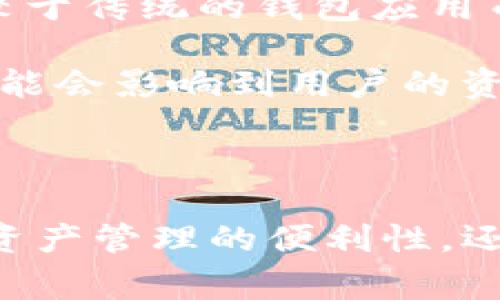 IM导入多地址钱包是一个热门话题，尤其在加密货币和区块链越来越普及的今天。许多用户希望了解如何通过IM（即时通讯）应用程序来管理他们的多个数字货币地址。本文将详细介绍IM导入多地址钱包的具体步骤和注意事项，并且和大家分享一些相关的问题和解答。

    IM导入多地址钱包：简化数字资产管理的终极指南  / 

 guanjianci  IM，多地址钱包，加密货币，数字资产管理，区块链 /guanjianci 

## 什么是多地址钱包？

多地址钱包是一种支持多个数字货币地址、方便用户管理多种加密资产的工具。与传统的单一地址钱包相比，多地址钱包能够让用户在一个平台上同时管理不同类型的加密货币，例如比特币、以太坊等。

这种钱包的设计初衷是为了提高用户的便利性和资产安全性。通过多地址钱包，用户无需频繁切换不同钱包应用，只需在一个地方查看和管理所有资产。这种方式不仅节省了时间，也降低了因地址错误带来的转账风险。

常见的多地址钱包包括一些知名的数字货币钱包，如Exodus、Coinomi等。它们都提供了友好的用户界面，以及与IM的兼容性，可以方便用户进行操作。

## IM导入多地址钱包的步骤

### 第一步：选择支持多地址的钱包

要使用IM导入多地址钱包，你首先需要选择一个支持多地址管理的钱包。你可以在应用商店中找到一些流行的选择，确保它们具有良好的用户评价和高安全性。

### 第二步：下载并安装钱包应用

在选择好钱包后，下载并安装相应的应用程序。请注意，选择官方渠道下载应用，以确保其安全性。安装完成后，打开应用程序，并根据提示创建一个新钱包或导入已有钱包。

### 第三步：备份与恢复

创建钱包后，系统通常会提示用户备份助记词或私钥。务必牢记这一点，因为一旦设备丢失或出现故障，只有通过助记词或私钥才能恢复钱包。请将其保存在安全的地方，不要随意分享给他人。

### 第四步：在IM中使用钱包

在安装和设置好多地址钱包后，你可以将其与IM应用连接。通常，这涉及到在IM应用的设置中找到“钱包”或“资产管理”选项，并按照提示进行连接。

### 第五步：导入多个资产地址

在IM应用中，你将有机会添加多个资产地址。通过复制和粘贴你希望管理的每个地址，或者使用扫描二维码进入钱包地址。完成后，你就可以在IM中查看、管理和转账你的资产了。

## 可能相关的问题

### 问题一：多地址钱包的安全性如何？

#### 安全性分析

多地址钱包的安全性取决于多个因素，包括钱包的类型以及用户的操作习惯。硬件钱包通常被认为是最安全的选择，因为它们将私钥保存在离线设备中，几乎不受黑客攻击的威胁。

在选择软件钱包时，建议用户选择信誉良好的提供商，并确保他们的应用程序有积极的用户反馈和经验。同时，启用双重认证、强密码和定期更新软件也能显著提高安全性。

### 问题二：如何恢复丢失的多地址钱包？

#### 恢复步骤

若用户不小心丢失了多地址钱包，通常可以通过助记词或私钥进行恢复。这是多地址钱包设计中非常关键的一部分。在启动钱包应用时，通常会提供“恢复钱包”或类似选项。

输入助记词后，系统会自动识别你的钱包地址，恢复工作就此完成。因此，用户在创建钱包时，一定要妥善保存助记词或私钥，这将直接关系到你的资产安全。

### 问题三：IM导入多地址钱包是否收费？

#### 费用说明

IM导入多地址钱包的费用因应用程序而异。有些钱包可能会收取转账费用或手续费，但大部分情况下，下载安装和使用钱包本身是免费的。用户在使用IM中进行转账时，可能会产生小额的网络手续费，这取决于当前的网络拥堵状况。

在使用前建议用户仔细查看相关费用说明，以便做好心理准备。此外，选择高效的网络费用结构将直接影响到转账的速度和成本。

### 问题四：多地址钱包与单一地址钱包的区别?

#### 两者比较

单一地址钱包是指只支持一个加密货币地址的钱包。使用这种类型的钱包，你需要为每种加密资产创建不同的钱包，这意味着必须记住多个地址和相关信息。

相较而言，多地址钱包具有更优秀的便利性和组织性。用户能够在一个地方管理不同的资产，简化了操作流程。然而，尽管多地址钱包提供便利，也需要用户对自己的安全性给予更多重视。

### 问题五：使用IM导入多地址钱包的优势和劣势

#### 优缺点分析

使用IM导入多地址钱包的一大优势是可以方便快速地管理资产，无需频繁切换应用。IM提供的即时通讯功能也使得用户能够实时进行信息交流，相较于传统的钱包应用而言更加高效。

然而，劣势同样显而易见。在IM中管理钱包必须慎重对待，确保账户安全。另外，由于IM本身与网络连接有密切关系，若网络条件不佳或者发生故障，可能会影响到用户的资产管理。

## 结语

通过本文的介绍，相信读者对于IM导入多地址钱包的概念、操作步骤以及相关问题都有了更全面的了解。综合来看，使用多地址钱包不仅能提高数字资产管理的便利性，还能有效降低资产管理的复杂性。在选择钱包时，切记注意安全问题，并保持良好的使用习惯和备份机制。希望大家在数字货币投资的道路上取得成功！