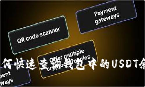 : 如何快速查询钱包中的USDT余额？