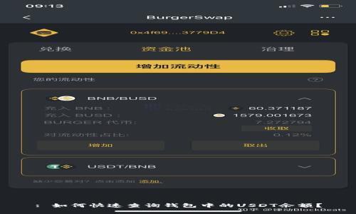 : 如何快速查询钱包中的USDT余额？