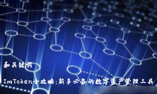 和关键词

ImToken全攻略：新手必备的数字资产管理工具