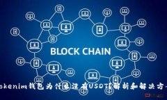 Tokenim钱包为什么没有USD