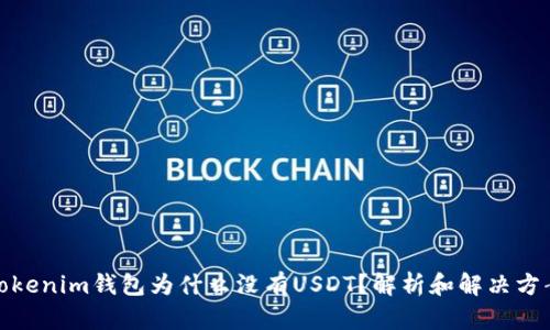 Tokenim钱包为什么没有USDT？解析和解决方案
